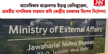 আমেৰিকাৰ আক্ৰমণত উত্তপ্ত ভেনিজুৱেলা, ভাৰতীয় নাগৰিকক সাৱধান কৰি কেন্দ্ৰীয় চৰকাৰৰ বিশেষ নিৰ্দেশনা