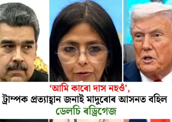 ‘আমি কাৰো দাস নহওঁ’, ট্ৰাম্পক প্ৰত্যাহ্বান জনাই মাদুৰোৰ আসনত বহিল ডেলচি ৰড্ৰিগেজ