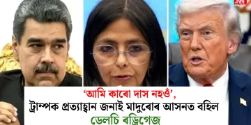 ‘আমি কাৰো দাস নহওঁ’, ট্ৰাম্পক প্ৰত্যাহ্বান জনাই মাদুৰোৰ আসনত বহিল ডেলচি ৰড্ৰিগেজ