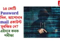১৪ কোটি Password ফাদিল, আপোনাৰ Gmail একাউণ্ট সুৰক্ষিত নে? এইদৰে কৰক পৰীক্ষা