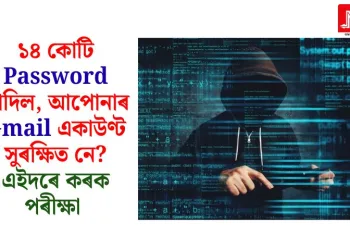 ১৪ কোটি Password ফাদিল, আপোনাৰ Gmail একাউণ্ট সুৰক্ষিত নে? এইদৰে কৰক পৰীক্ষা