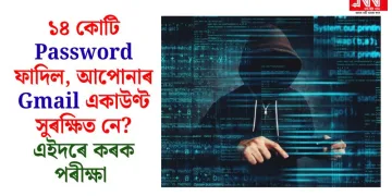 ১৪ কোটি Password ফাদিল, আপোনাৰ Gmail একাউণ্ট সুৰক্ষিত নে? এইদৰে কৰক পৰীক্ষা