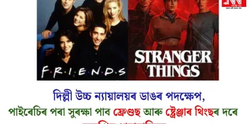 দিল্লী উচ্চ ন্যায়ালয়ৰ ডাঙৰ পদক্ষেপ, পাইৰেচিৰ পৰা সুৰক্ষা পাব ফ্ৰেণ্ডছ আৰু ষ্ট্ৰেঞ্জাৰ থিংছৰ দৰে জনপ্ৰিয় ধাৰাবাহিকে