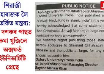 শিৱাজী মহাৰাজক লৈ বিতৰ্কিত মন্তব্য: দুই দশকৰ পাছত ক্ষমা খুজিলে অক্সফৰ্ড ইউনিভাৰ্চিটি প্ৰেছে