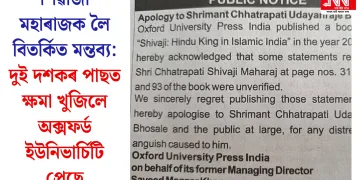 শিৱাজী মহাৰাজক লৈ বিতৰ্কিত মন্তব্য: দুই দশকৰ পাছত ক্ষমা খুজিলে অক্সফৰ্ড ইউনিভাৰ্চিটি প্ৰেছে