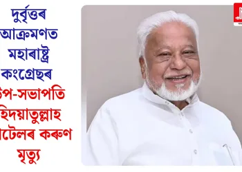 দুৰ্বৃত্তৰ আক্ৰমণত মহাৰাষ্ট্ৰ কংগ্ৰেছৰ উপ-সভাপতি হিদয়াতুল্লাহ পেটেলৰ কৰুণ মৃত্যু