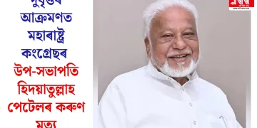 দুৰ্বৃত্তৰ আক্ৰমণত মহাৰাষ্ট্ৰ কংগ্ৰেছৰ উপ-সভাপতি হিদয়াতুল্লাহ পেটেলৰ কৰুণ মৃত্যু