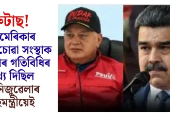 ব্ৰুটাছ! আমেৰিকাৰ চোৰাংচোৱা সংস্থাক মাদুৰোৰ গতিবিধিৰ তথ্য দিছিল ভেনিজুৱেলাৰ গৃহমন্ত্ৰীয়েই
