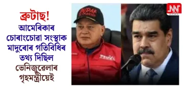 ব্ৰুটাছ! আমেৰিকাৰ চোৰাংচোৱা সংস্থাক মাদুৰোৰ গতিবিধিৰ তথ্য দিছিল ভেনিজুৱেলাৰ গৃহমন্ত্ৰীয়েই