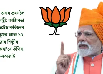 আকৌ অসম ভ্ৰমণলৈ প্ৰধানমন্ত্ৰী: কাজিৰঙা এলিভেটেড কৰিডৰৰ ভূমি পূজন আৰু ১০ হাজাৰ শিল্পীৰ ‘বাগুৰুম্বা’ৰে কঁপিব সৰুসজাই