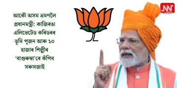 আকৌ অসম ভ্ৰমণলৈ প্ৰধানমন্ত্ৰী: কাজিৰঙা এলিভেটেড কৰিডৰৰ ভূমি পূজন আৰু ১০ হাজাৰ শিল্পীৰ ‘বাগুৰুম্বা’ৰে কঁপিব সৰুসজাই