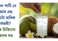 নাৰিকল পানী নে অ’ আৰ এছ: কোনটো অধিক কাৰ্যকৰী? জানক চিকিৎসা বিজ্ঞানৰ মত