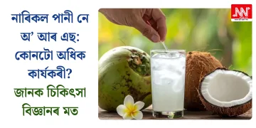 নাৰিকল পানী নে অ’ আৰ এছ: কোনটো অধিক কাৰ্যকৰী? জানক চিকিৎসা বিজ্ঞানৰ মত