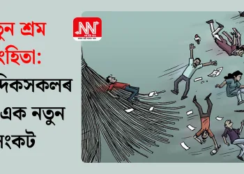 নতুন শ্রম সংহিতা: সাংবাদিকসকলৰ বাবে এক নতুন সংকট