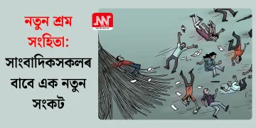নতুন শ্রম সংহিতা: সাংবাদিকসকলৰ বাবে এক নতুন সংকট