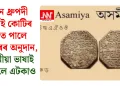 আন ধ্ৰুপদী ভাষাই কোটিৰ ঘৰত পালে চৰকাৰৰ অনুদান, অসমীয়া ভাষাই নাপালে এটকাও