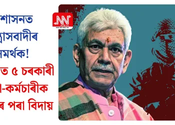 প্ৰশাসনত সন্ত্ৰাসবাদীৰ সমৰ্থক! কাশ্মীৰত ৫ চৰকাৰী বিষয়া-কৰ্মচাৰীক চাকৰিৰ পৰা বিদায়