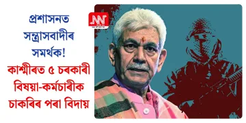 প্ৰশাসনত সন্ত্ৰাসবাদীৰ সমৰ্থক! কাশ্মীৰত ৫ চৰকাৰী বিষয়া-কৰ্মচাৰীক চাকৰিৰ পৰা বিদায়