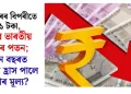 ১ ডলাৰৰ বিপৰীতে ৯১ টকা, পুনৰ ভাৰতীয় মুদ্ৰাৰ পতন; নতুন বছৰত কিমান হ্ৰাস পালে মুদ্ৰাৰ মূল্য?