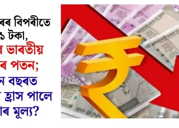 ১ ডলাৰৰ বিপৰীতে ৯১ টকা, পুনৰ ভাৰতীয় মুদ্ৰাৰ পতন; নতুন বছৰত কিমান হ্ৰাস পালে মুদ্ৰাৰ মূল্য?