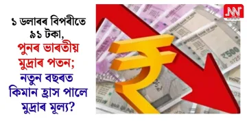 ১ ডলাৰৰ বিপৰীতে ৯১ টকা, পুনৰ ভাৰতীয় মুদ্ৰাৰ পতন; নতুন বছৰত কিমান হ্ৰাস পালে মুদ্ৰাৰ মূল্য?