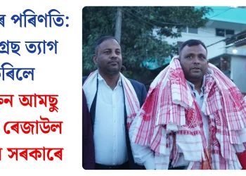 বিবাদৰ পৰিণতি: কংগ্ৰেছ ত্যাগ কৰিলে প্ৰাক্তন আমছু নেতা ৰেজাউল কৰিম সৰকাৰে