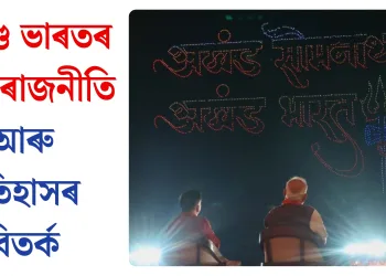 অখণ্ড ভাৰতৰ নতুন ৰাজনীতি আৰু ইতিহাসৰ বিতৰ্ক
