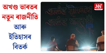 অখণ্ড ভাৰতৰ নতুন ৰাজনীতি আৰু ইতিহাসৰ বিতৰ্ক