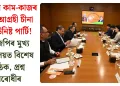 RSS-ৰ কাম-কাজৰ প্ৰতি আগ্ৰহী চীনা কমিউনিষ্ট পাৰ্টি! বিজেপিৰ মুখ্য কাৰ্যালয়ত বিশেষ বৈঠক, প্ৰশ্ন উত্থাপন বিৰোধীৰ
