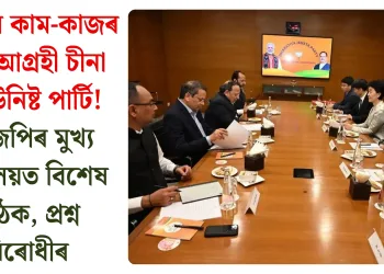 RSS-ৰ কাম-কাজৰ প্ৰতি আগ্ৰহী চীনা কমিউনিষ্ট পাৰ্টি! বিজেপিৰ মুখ্য কাৰ্যালয়ত বিশেষ বৈঠক, প্ৰশ্ন উত্থাপন বিৰোধীৰ