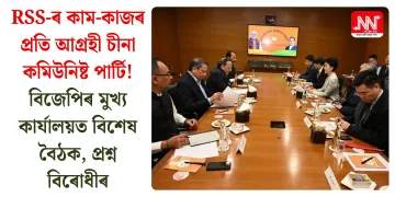 RSS-ৰ কাম-কাজৰ প্ৰতি আগ্ৰহী চীনা কমিউনিষ্ট পাৰ্টি! বিজেপিৰ মুখ্য কাৰ্যালয়ত বিশেষ বৈঠক, প্ৰশ্ন উত্থাপন বিৰোধীৰ