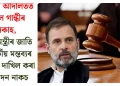 জয়পুৰ আদালতত ৰাহুল গান্ধীৰ সকাহ, প্ৰধানমন্ত্ৰীৰ জাতি সম্পৰ্কীয় মন্তব্যৰ বিৰুদ্ধে দাখিল কৰা আবেদন নাকচ