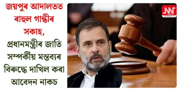 জয়পুৰ আদালতত ৰাহুল গান্ধীৰ সকাহ, প্ৰধানমন্ত্ৰীৰ জাতি সম্পৰ্কীয় মন্তব্যৰ বিৰুদ্ধে দাখিল কৰা আবেদন নাকচ