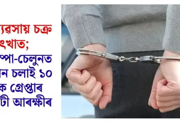 দেহ ব্যৱসায় চক্ৰ উৎখাত; ৫খন স্পা-চেলুনত অভিযান চলাই ১০ জনক গ্ৰেপ্তাৰ গুৱাহাটী আৰক্ষীৰ
