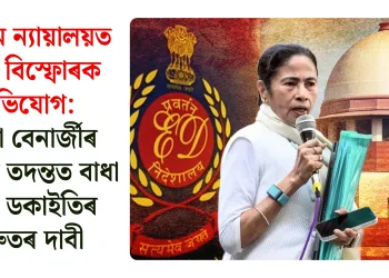 উচ্চতম ন্যায়ালয়ত ইডিৰ বিস্ফোৰক অভিযোগ: মমতা বেনাৰ্জীৰ বিৰুদ্ধে তদন্তত বাধা আৰু ডকাইতিৰ গুৰুতৰ দাবী
