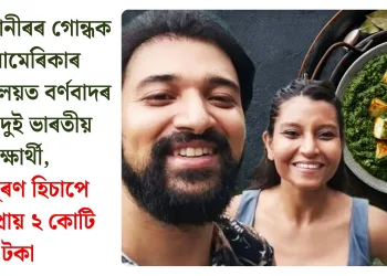 পালেং পানীৰৰ গোন্ধক লৈ আমেৰিকাৰ বিশ্ববিদ্যালয়ত বৰ্ণবাদৰ চিকাৰ দুই ভাৰতীয় শিক্ষাৰ্থী, ক্ষতিপূৰণ হিচাপে পালে প্ৰায় ২ কোটি টকা