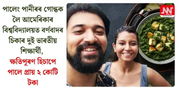 পালেং পানীৰৰ গোন্ধক লৈ আমেৰিকাৰ বিশ্ববিদ্যালয়ত বৰ্ণবাদৰ চিকাৰ দুই ভাৰতীয় শিক্ষাৰ্থী, ক্ষতিপূৰণ হিচাপে পালে প্ৰায় ২ কোটি টকা