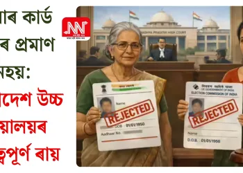আধাৰ কাৰ্ড জন্মৰ প্ৰমাণ নহয়: মধ্যপ্ৰদেশ উচ্চ ন্যায়ালয়ৰ গুৰুত্বপূৰ্ণ ৰায়