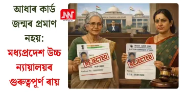 আধাৰ কাৰ্ড জন্মৰ প্ৰমাণ নহয়: মধ্যপ্ৰদেশ উচ্চ ন্যায়ালয়ৰ গুৰুত্বপূৰ্ণ ৰায়
