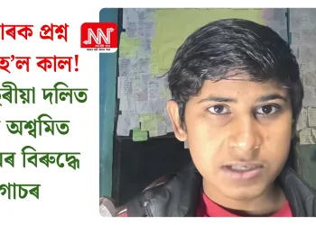 চৰকাৰক প্ৰশ্ন কৰাই হ’ল কাল! ১৪ বছৰীয়া দলিত কিশোৰ অশ্বমিত গৌতমৰ বিৰুদ্ধে গোচৰ