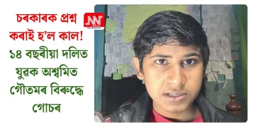 চৰকাৰক প্ৰশ্ন কৰাই হ’ল কাল! ১৪ বছৰীয়া দলিত কিশোৰ অশ্বমিত গৌতমৰ বিৰুদ্ধে গোচৰ