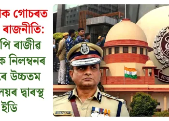 আইপেক গোচৰত উত্তাল ৰাজনীতি: ডিজিপি ৰাজীৱ কুমাৰক নিলম্বনৰ দাবীৰে উচ্চতম ন্যায়ালয়ৰ দ্বাৰস্থ ইডি