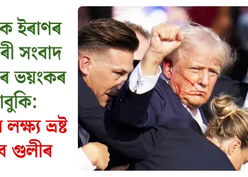 ট্ৰাম্পক ইৰাণৰ চৰকাৰী সংবাদ মাধ্যমৰ ভয়ংকৰ ভাবুকি: এইবাৰ লক্ষ্য ভ্ৰষ্ট নহ’ব গুলীৰ