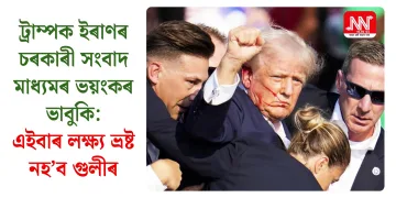 ট্ৰাম্পক ইৰাণৰ চৰকাৰী সংবাদ মাধ্যমৰ ভয়ংকৰ ভাবুকি: এইবাৰ লক্ষ্য ভ্ৰষ্ট নহ’ব গুলীৰ