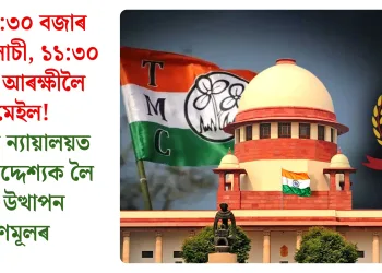 পুৱা ৬:৩০ বজাৰ পৰা তালাচী, ১১:৩০ বজাত আৰক্ষীলৈ ইমেইল! উচ্চতম ন্যায়ালয়ত ইডিৰ উদ্দেশ্যক লৈ প্ৰশ্ন উত্থাপন তৃণমূলৰ