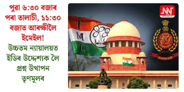 পুৱা ৬:৩০ বজাৰ পৰা তালাচী, ১১:৩০ বজাত আৰক্ষীলৈ ইমেইল! উচ্চতম ন্যায়ালয়ত ইডিৰ উদ্দেশ্যক লৈ প্ৰশ্ন উত্থাপন তৃণমূলৰ