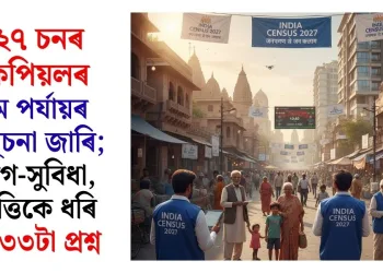 ২০২৭ চনৰ লোকপিয়লৰ প্ৰথম পৰ্যায়ৰ অধিসূচনা জাৰি; সুযোগ-সুবিধা, সম্পত্তিকে ধৰি আছে ৩৩টা প্ৰশ্ন