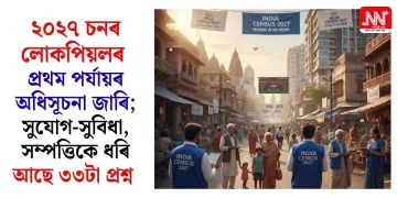 ২০২৭ চনৰ লোকপিয়লৰ প্ৰথম পৰ্যায়ৰ অধিসূচনা জাৰি; সুযোগ-সুবিধা, সম্পত্তিকে ধৰি আছে ৩৩টা প্ৰশ্ন