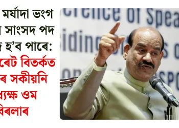 সদনৰ মৰ্যাদা ভংগ কৰিলে সাংসদ পদ খাৰিজ হ’ব পাৰে: ই-চিগাৰেট বিতৰ্কত কঠোৰ সকীয়নি অধ্যক্ষ ওম বিৰলাৰ