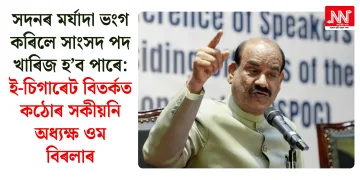 সদনৰ মৰ্যাদা ভংগ কৰিলে সাংসদ পদ খাৰিজ হ’ব পাৰে: ই-চিগাৰেট বিতৰ্কত কঠোৰ সকীয়নি অধ্যক্ষ ওম বিৰলাৰ